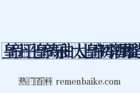 皇帝上平上皇帝寿乐曲·太上皇帝初举酒用蟠造句是什么意思的图片